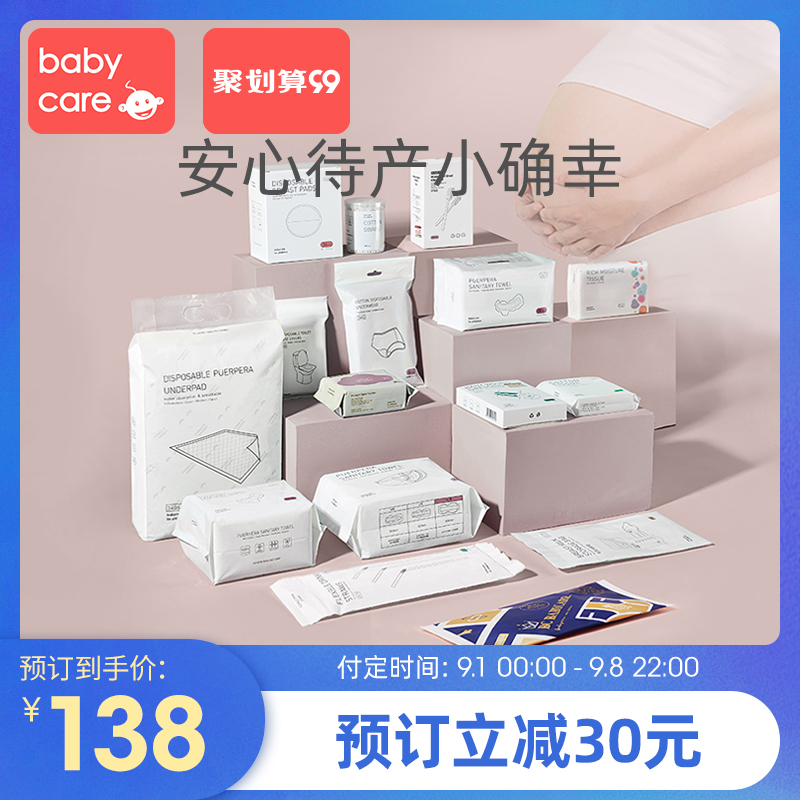 【99预售】babycare待产包夏季入院全套母子产妇产后孕妇备产
